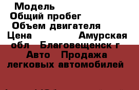  › Модель ­ Toyota Probox › Общий пробег ­ 250 000 › Объем двигателя ­ 1 › Цена ­ 250 000 - Амурская обл., Благовещенск г. Авто » Продажа легковых автомобилей   